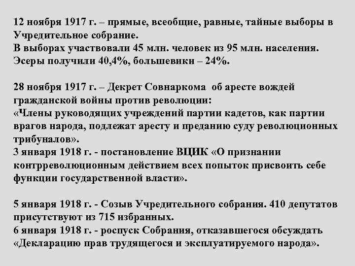 12 ноября 1917 г. – прямые, всеобщие, равные, тайные выборы в Учредительное собрание. В
