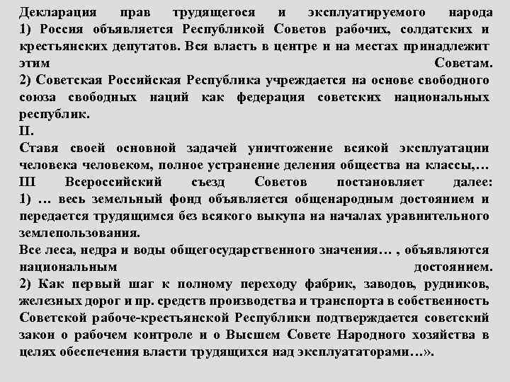 Декларация прав трудящегося и эксплуатируемого народа 1) Россия объявляется Республикой Советов рабочих, солдатских и