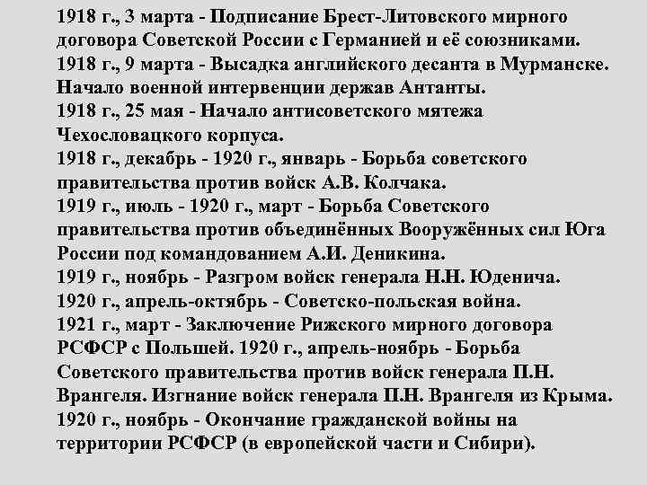 1918 г. , 3 марта - Подписание Брест-Литовского мирного договора Советской России с Германией