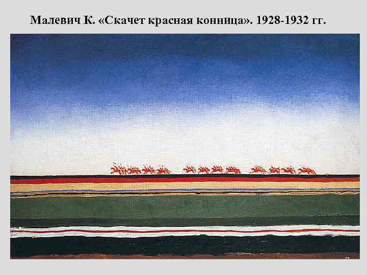 Малевич К. «Скачет красная конница» . 1928 -1932 гг. 
