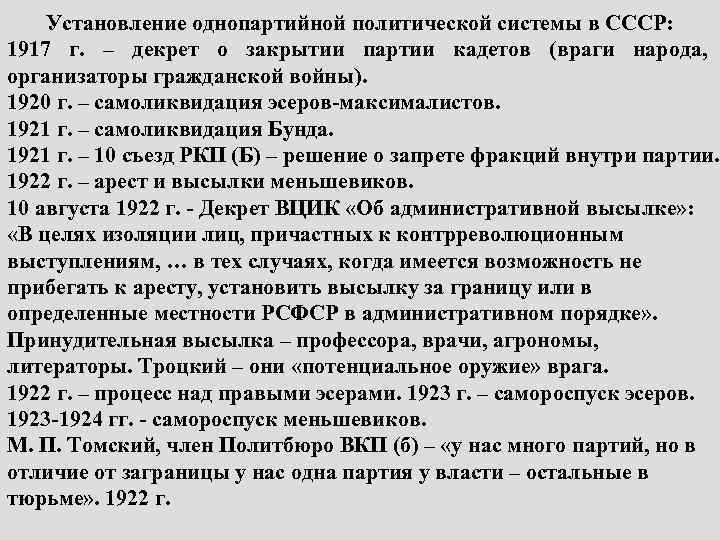 Установление ссср. Этапы формирования однопартийной системы в России 1917. Формирование однопартийной системы в СССР. Установление однопартийной политической системы. Установление в СССР однопартийной политической системы.