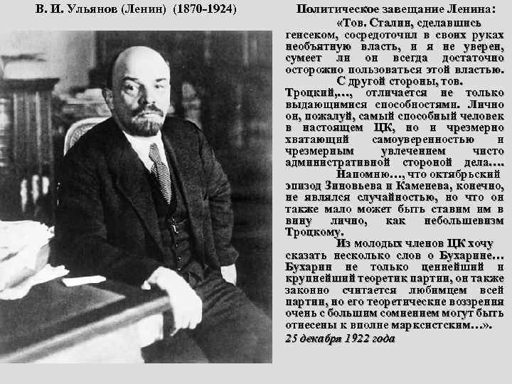 В. И. Ульянов (Ленин) (1870 -1924) Политическое завещание Ленина: «Тов. Сталин, сделавшись генсеком, сосредоточил