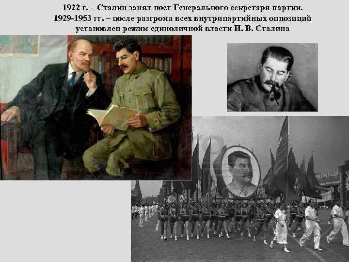 1922 г. – Сталин занял пост Генерального секретаря партии. 1929 -1953 гг. – после