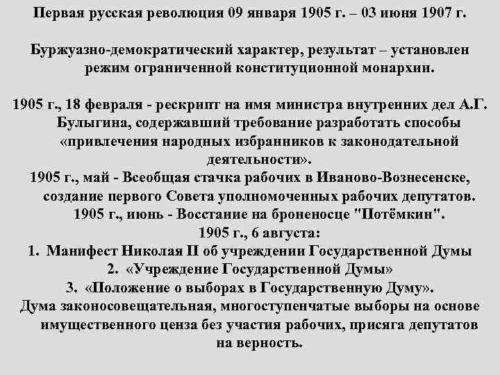 Первая русская революция 09 января 1905 г. – 03 июня 1907 г. Буржуазно-демократический характер,