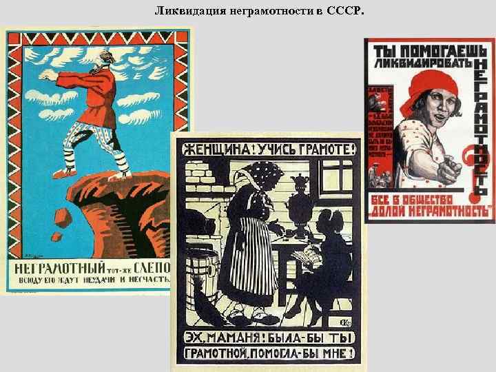 Ликвидация неграмотности в СССР. 