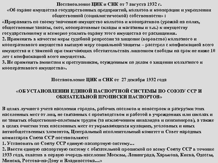 Постановление ЦИК и СНК от 7 августа 1932 г. «Об охране имущества государственных предприятий,