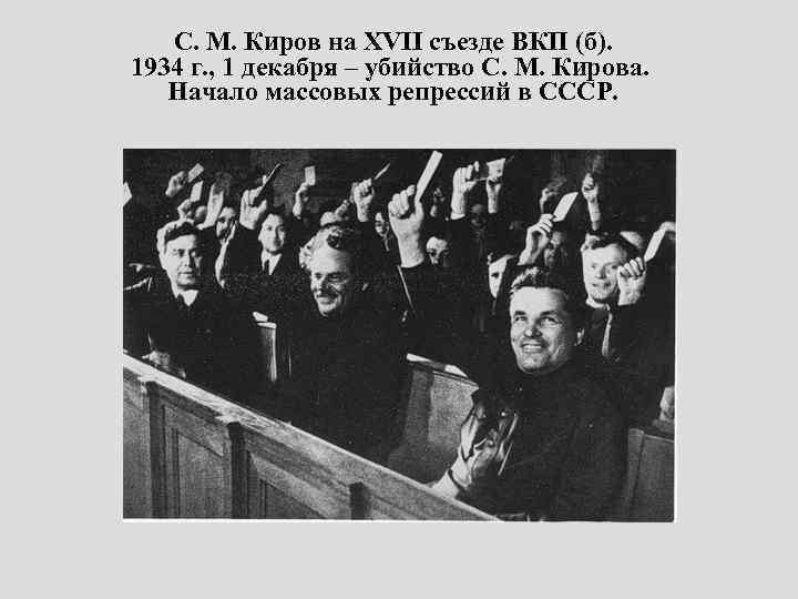 С. М. Киров на XVII съезде ВКП (б). 1934 г. , 1 декабря –
