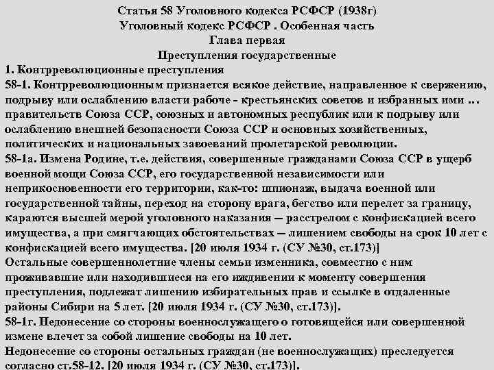Статья 58 Уголовного кодекса РСФСР (1938 г) Уголовный кодекс РСФСР. Особенная часть Глава первая