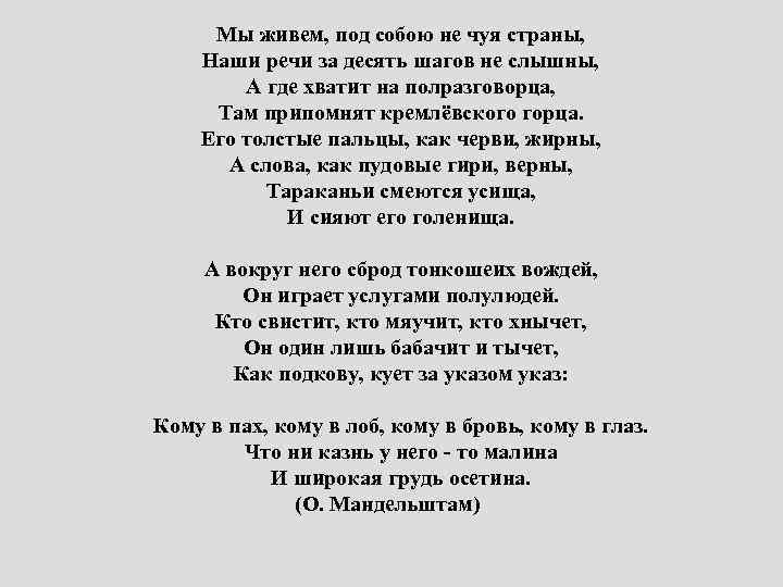 Мы живем, под собою не чуя страны, Наши речи за десять шагов не слышны,