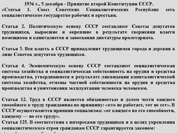 1936 г. , 5 декабря - Принятие второй Конституции СССР. «Статья 1. Союз Советских