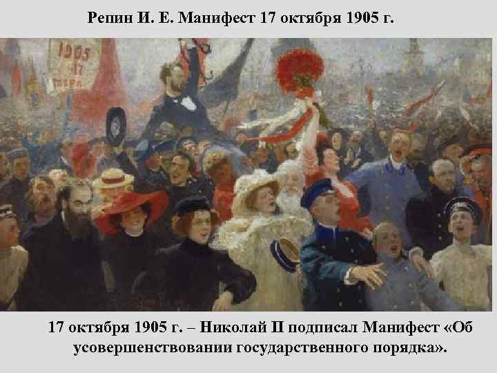 Репин И. Е. Манифест 17 октября 1905 г. 17 октября 1905 г. – Николай