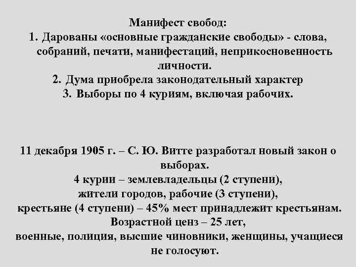 Манифест свобод: 1. Дарованы «основные гражданские свободы» - слова, собраний, печати, манифестаций, неприкосновенность личности.