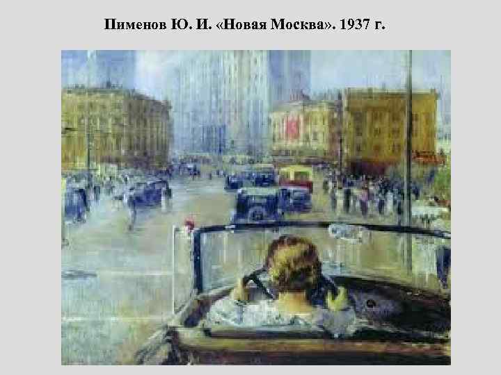 Пименов Ю. И. «Новая Москва» . 1937 г. 