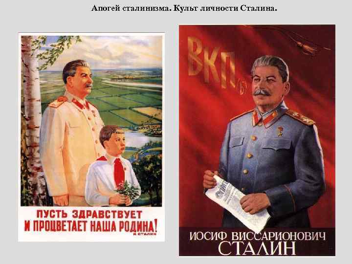 Период позднего ссср. Апогей сталинизма 1945-1953. Апогей сталинского режима 1945- 1953 годы. Культ личности Сталина плакаты. Сталинизм в СССР.