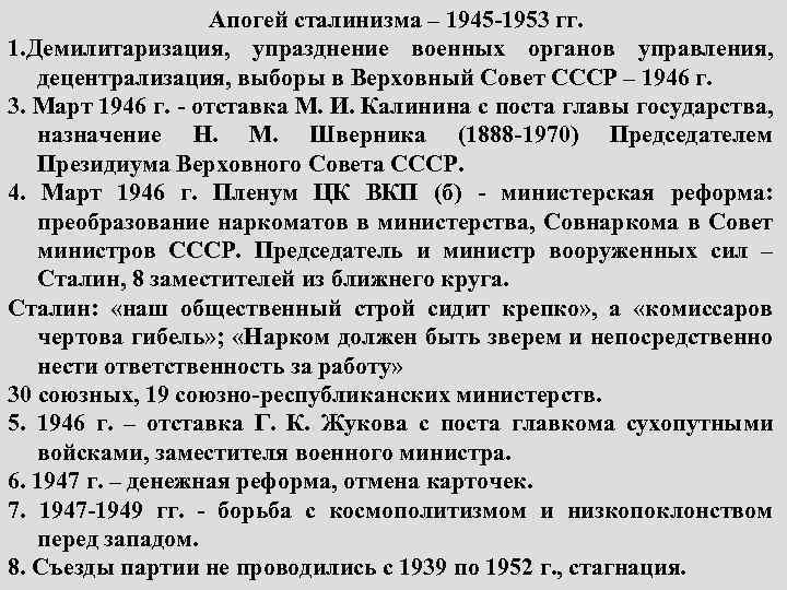 Апогей сталинизма – 1945 -1953 гг. 1. Демилитаризация, упразднение военных органов управления, децентрализация, выборы