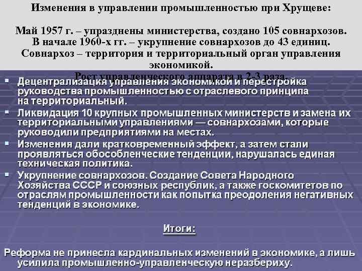 Изменения в управлении промышленностью при Хрущеве: Май 1957 г. – упразднены министерства, создано 105