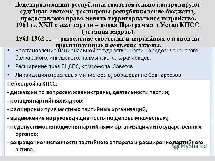 Децентрализация: республики самостоятельно контролируют судебную систему, расширены республиканские бюджеты, предоставлено право менять территориальное устройство.