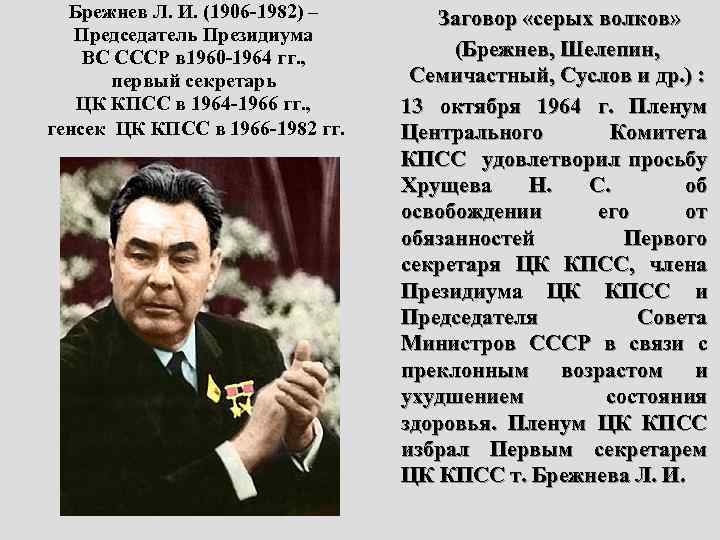 Брежнев Л. И. (1906 -1982) – Председатель Президиума ВС СССР в 1960 -1964 гг.