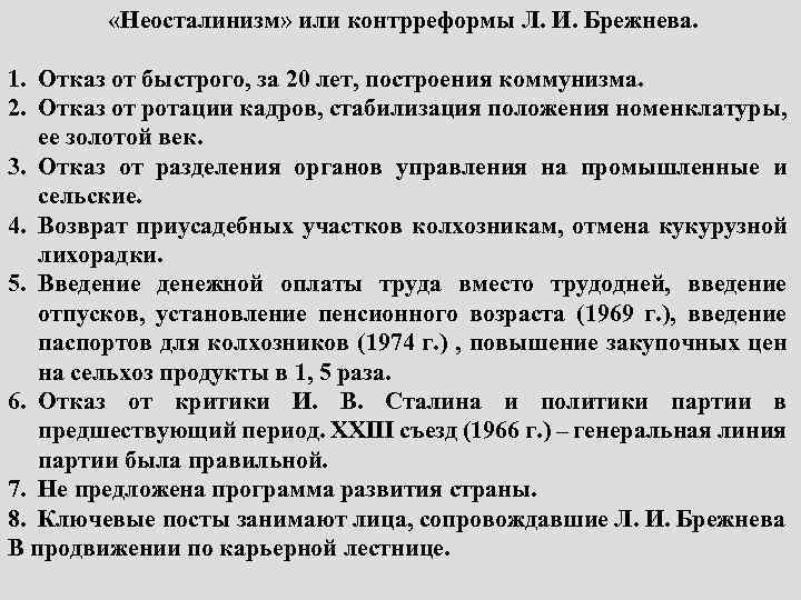  «Неосталинизм» или контрреформы Л. И. Брежнева. 1. Отказ от быстрого, за 20 лет,