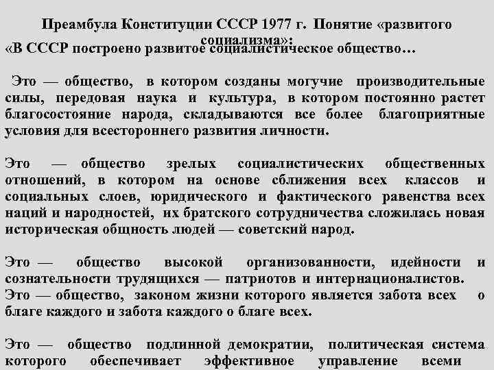 Преамбула Конституции СССР 1977 г. Понятие «развитого социализма» : «В СССР построено развитое социалистическое