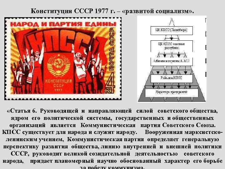 Конституция СССР 1977 г. – «развитой социализм» . «Статья 6. Руководящей и направляющей силой