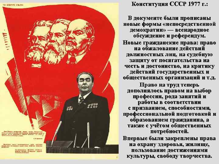 Конституция СССР 1977 г. : В документе были прописаны новые формы «непосредственной демократии» —