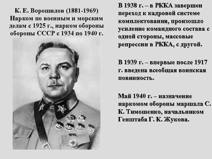 К. Е. Ворошилов (1881 -1969) Нарком по военным и морским делам с 1925 г.