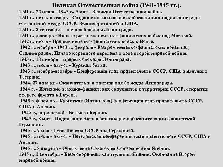 Великая Отечественная война (1941 -1945 гг. ). 1941 г. , 22 июня - 1945