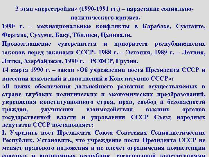 3 этап «перестройки» (1990 -1991 гг. ) – нарастание социальнополитического кризиса. 1990 г. –