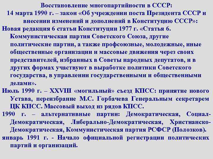 Восстановление многопартийности в СССР: 14 марта 1990 г. – закон «Об учреждении поста Президента