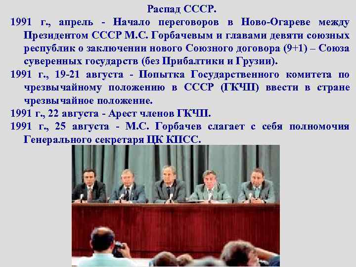 Распад СССР. 1991 г. , апрель - Начало переговоров в Ново-Огареве между Президентом СССР