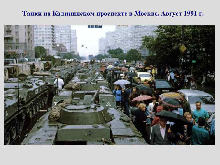 Танки на Калининском проспекте в Москве. Август 1991 г. 