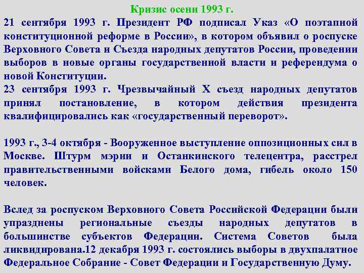 21 сентября 1993 о поэтапной конституционной. 21 Сентября 1993 г. 21 Сентября 1993 года подписал указ. 21 Сентября 1993 года Ельцин подписал указ. Указ президента от 21 сентября 1993.