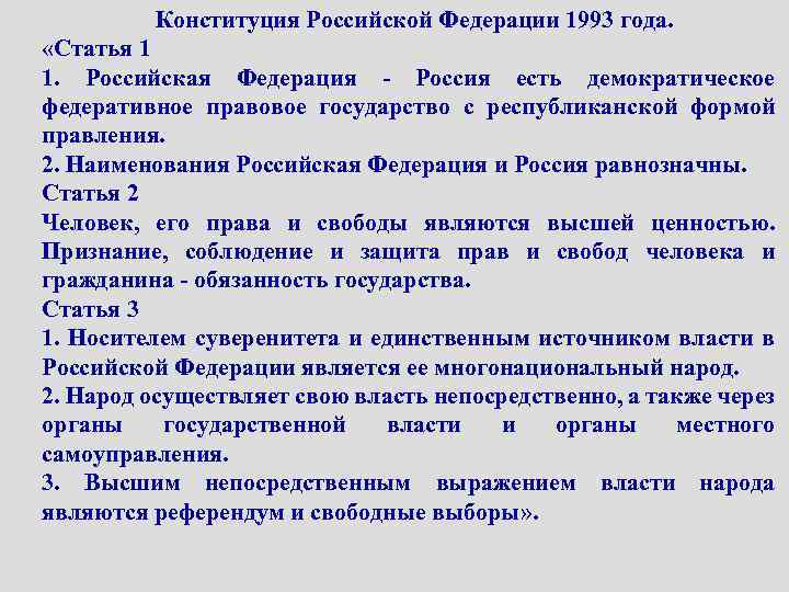 Конституция Российской Федерации 1993 года. «Статья 1 1. Российская Федерация - Россия есть демократическое