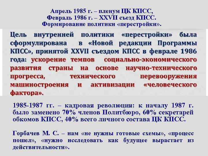 Апрель 1985 г. – пленум ЦК КПСС, Февраль 1986 г. – XXVII съезд КПСС.