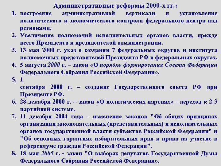 Административные реформы 2000 -х гг. : 1. построение административной вертикали и установление политического и