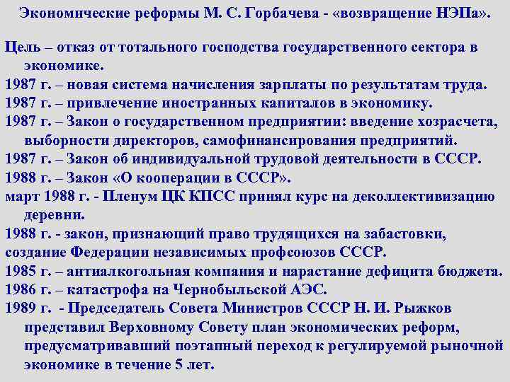 Экономические реформы М. С. Горбачева - «возвращение НЭПа» . Цель – отказ от тотального