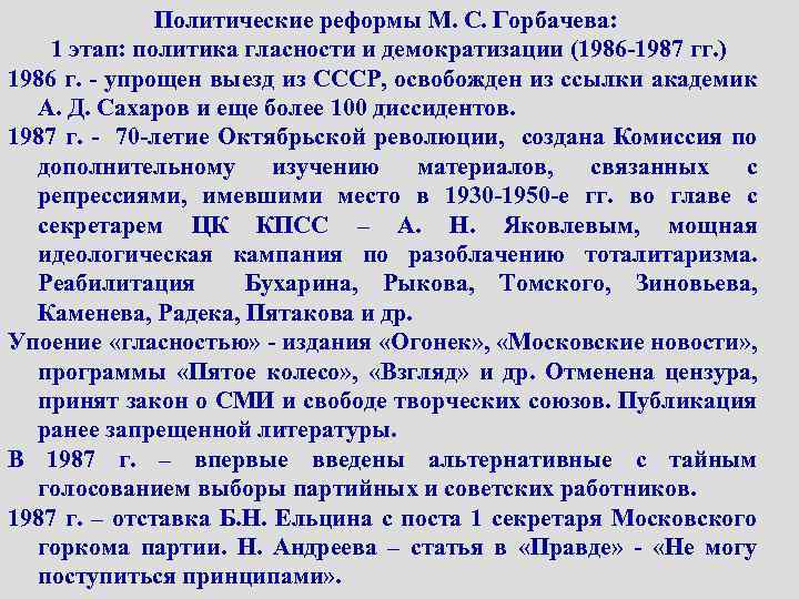 Политические реформы М. С. Горбачева: 1 этап: политика гласности и демократизации (1986 -1987 гг.