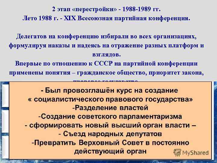 2 этап «перестройки» - 1988 -1989 гг. Лето 1988 г. - XIX Всесоюзная партийная