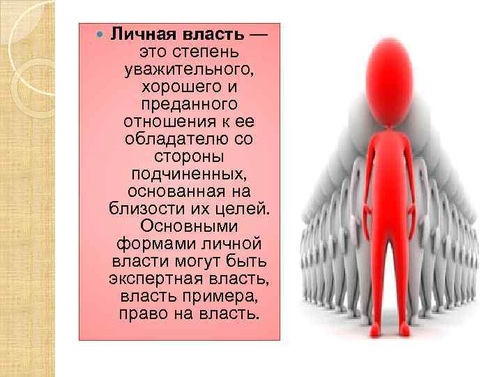  Личная власть — это степень уважительного, хорошего и преданного отношения к ее обладателю