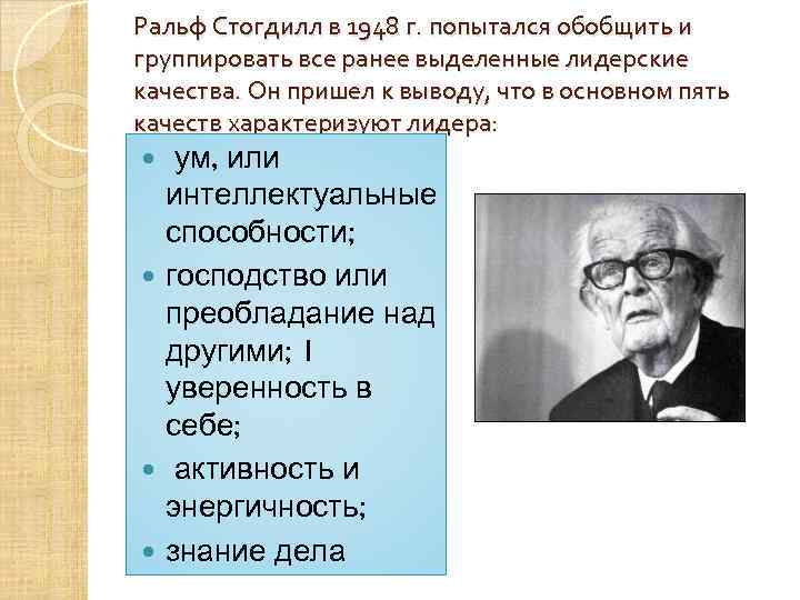 Ральф Стогдилл в 1948 г. попытался обобщить и группировать все ранее выделенные лидерские качества.