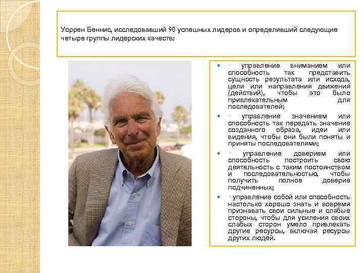 Уоррен Беннис, исследовавший 90 успешных лидеров и определивший следующие четыре группы лидерских качеств: ·