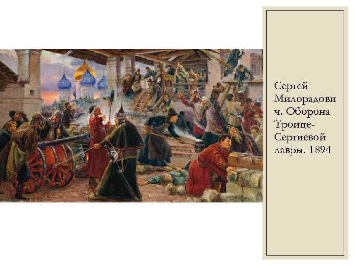 Сергей Милорадови ч. Оборона Троице. Сергиевой лавры. 1894 