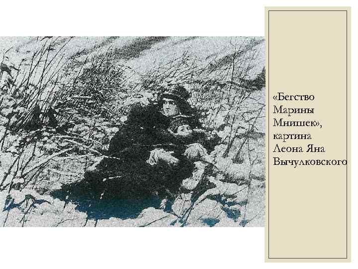  «Бегство Марины Мнишек» , картина Леона Яна Вычулковского 