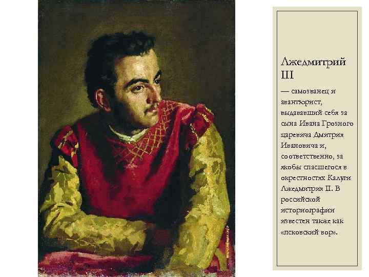 Лжедмитрий III — самозванец и авантюрист, выдававший себя за сына Ивана Грозного царевича Дмитрия