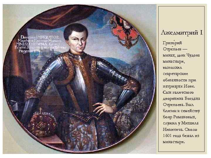 Лжедмитрий I Григо рий Отре пьев — монах, дьяк Чудова монастыря, выполнял секретарские обязанности