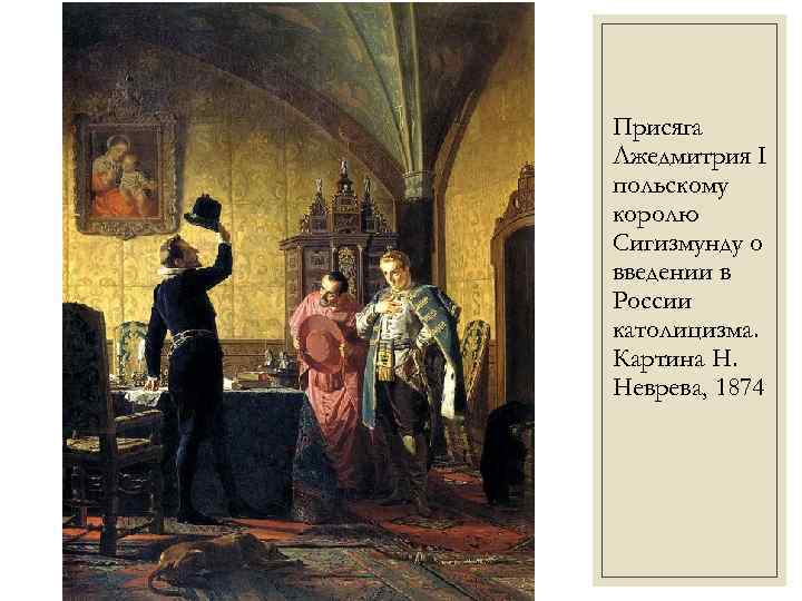 Присяга Лжедмитрия I польскому королю Сигизмунду о введении в России католицизма. Картина Н. Неврева,
