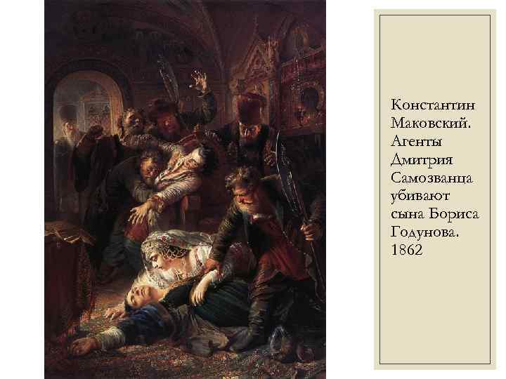 Константин Маковский. Агенты Дмитрия Самозванца убивают сына Бориса Годунова. 1862 