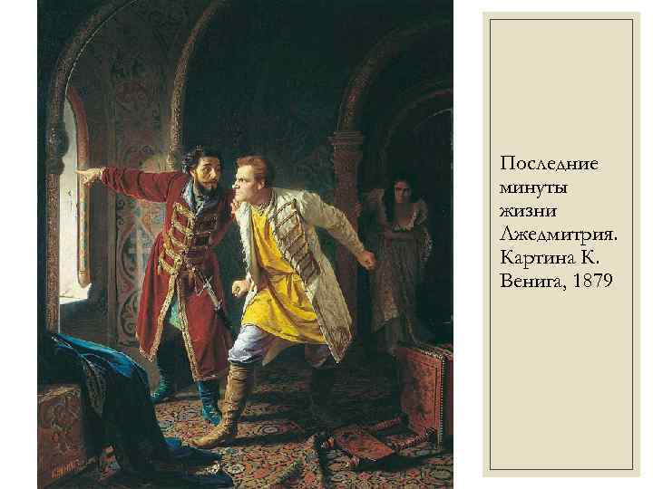 Последние минуты жизни Лжедмитрия. Картина К. Венига, 1879 
