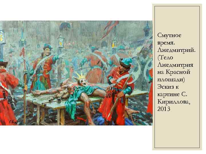 Смутное время. Лжедмитрий. (Тело Лжедмитрия на Красной площади) Эскиз к картине С. Кириллова, 2013